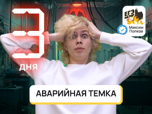 АВАРИЙНАЯ ТЕМКА (3 дня до ЕГЭ)
