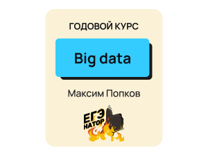 Годовой курс Big Data с нуля до сотки!